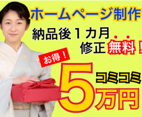 ５万円コミコミでおしゃれなホームページ制作します パソコン知識ゼロでも安心！納品後１ヵ月の修正・変更無料対応可 イメージ1