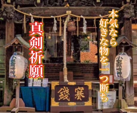 好きな物を断ち願い叶える　小野照崎神社に願掛します ゲッターズ飯田一押し　『仕事、芸術、学問、恋愛成就、その他』 イメージ1