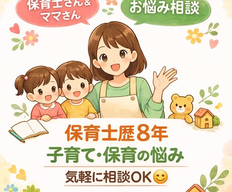 元幼稚園教諭・保育士がなんでも相談承ります 1人で抱え込む前に、気軽に相談してください！ イメージ1