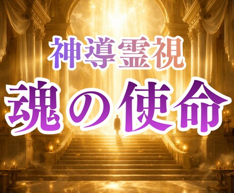 神導使命鑑定｜あなたの魂の使命を霊視します あなたが生まれてきた意味、使命、カルマ、才能を鑑定します。 イメージ1