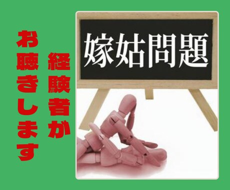 嫁姑問題✨✨経験者がお悩みや愚痴をお聴きします ☘️上手な嫁姑のつきあい方✨両者の気持ちに寄り添います イメージ1