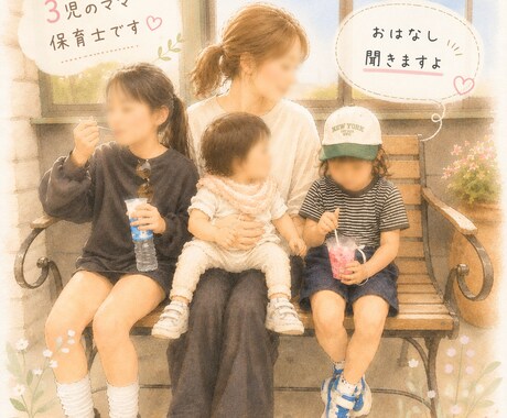 3児ママ保育士、悩みや愚痴聞きます 1人で抱え込まずに吐き出しましょう！ イメージ1