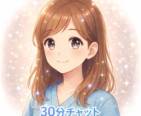 現役看護師:LINE感覚30分サクッとお話しします 心や体の悩み・愚痴・雑談なんでも伺います⭐︎ イメージ1