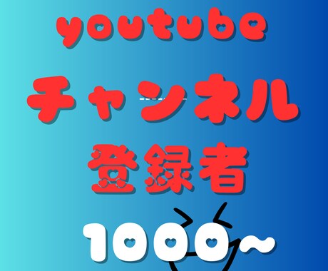 YouTubeチャンネル登録1000人増やします ✅収益化/保証付き/チャンネル登録者/ユーチューブ⭕️ イメージ1