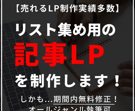 リスト集めのための売れる【記事LP】を制作します 現役マーケターとセールスライターが売れる記事LPを制作 イメージ1
