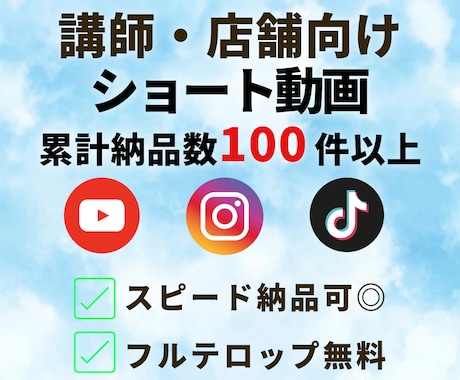 講師・店舗向けショート再現編集します 縦型SNSで見られる講師・店舗ショート／60秒8,000円 イメージ1