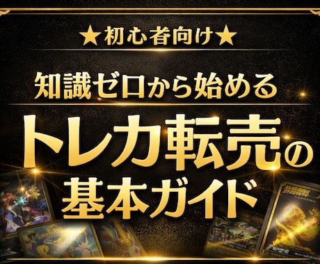 知識ゼロから始める トレカ転売教えます 初心者が失敗しにくくなるための スタートガイド イメージ1