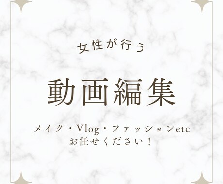 おしゃれで可愛く編集します 美容業界10年在籍の女性編集者が制作致します！ イメージ1