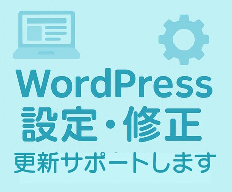 WordPressの設定・修正等サポートします イメージ1