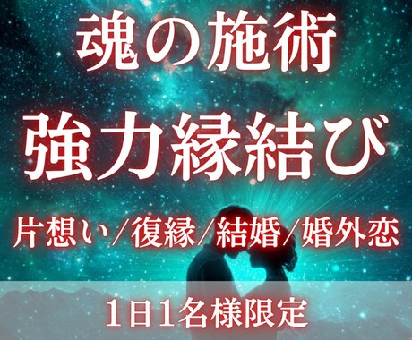 強力な縁結びでお相手様との魂の周波数を共鳴させます 5日間相手に精神干渉し、あなたの存在を潜在意識に植え付けます イメージ1