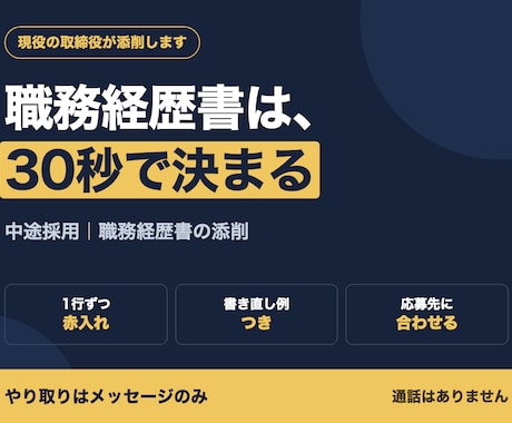 職務経歴書を採用する側の目で添削します 現役の取締役が、どこで読む手が止まるかを書き出します イメージ1