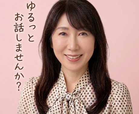 ゆるりと雑談|短くても大丈夫!お話伺います ☘️ゆるりと気軽にお話しませんか☘️ イメージ1