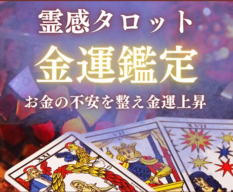 霊感タロットであなたの金運の流れを鑑定します お金の流れ・収入アップの"具体的な鍵”を読み解きます イメージ1