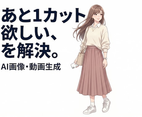 理想のAI画像・動画を制作します 少し足りないを埋めるための、画像・動画生成代行 イメージ1