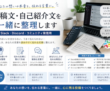 投稿文や自己紹介文を整理します Slack・Discordの発信をサポート イメージ1