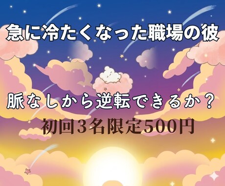 最近冷たい職場の彼◆この恋逆転できるか視ます 深夜2時まで受付◇脈あり？諦めるべき？今後の流れを鑑定します イメージ1