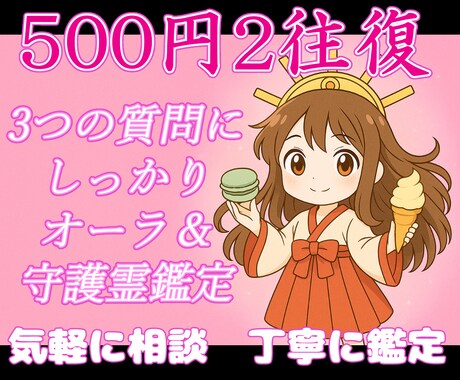 500円２往復☆質問を３つオーラ＆守護霊鑑定します 3つの質問をしっかり鑑定　オーラ＆守護霊リーディングでズバリ イメージ1