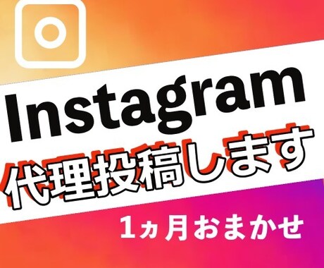 1ヶ月instagram/インスタの運用代行ます 代理投稿！いいね、ハッシュタグ選定などもおまかせ下さい イメージ1