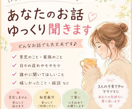 あなたのお話ゆっくり聞きます 否定せず気持ちに寄り添ってお話を聞きます イメージ1