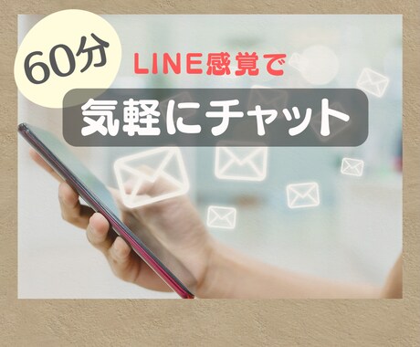 ちょっと空いた時間、LINE感覚で気軽にお話します 電話は苦手、でもちょっと話したい！繋がりたい！何でもＯＫです イメージ1