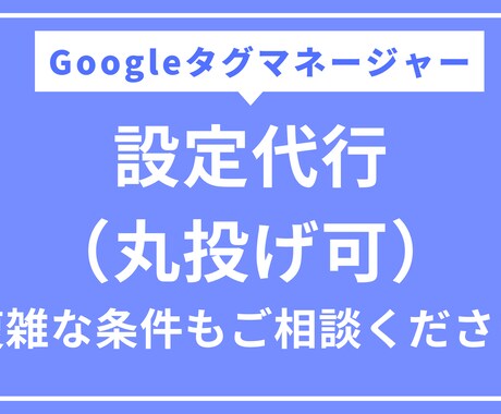 Googleタグマネージャーの設定をします GAもGA以外も対応可能です。 イメージ1