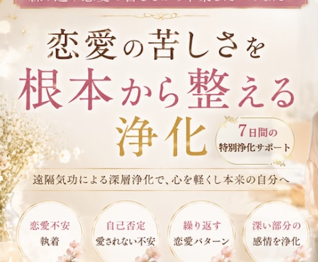 繰り返す恋愛の苦しさを根本から浄化します 恋愛で苦しくなる原因へ深くアプローチ　不安・執着・自己否定 イメージ1