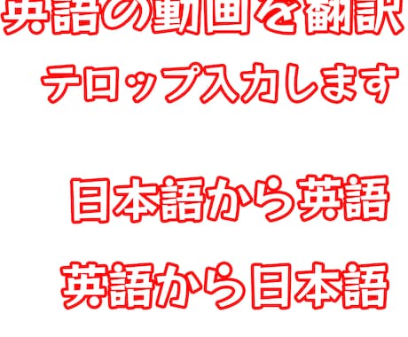 英語の動画を翻訳、テロップ入力します 高品質で丁寧に作成します  日本語→英語 英語→日本語 イメージ1