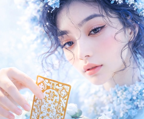 もう一人で悩まなくてもいい恋を鑑定します 迷いの奥にある本音を紐解きます イメージ1