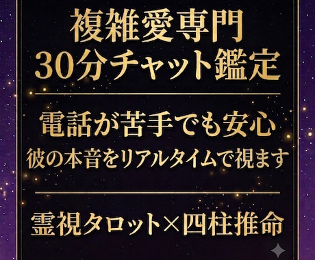 複雑愛専門｜30分チャット鑑定で本音視ます 電話が苦手な人にも｜複雑愛の本音を優しく紐解きます イメージ1