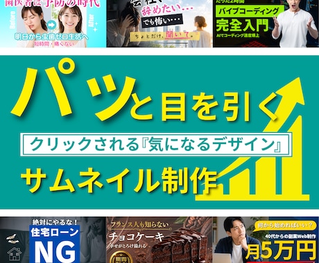目を惹くサムネイルを作成いたします サムネイル WEB画像 SNS画像 LP用画像 ヘッダー画像 イメージ1