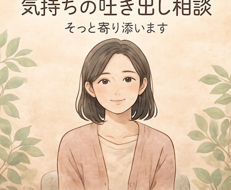 育児・家庭の悩みを優しくお話し聞きます 誰にも言えない想い、ここで受け止めます。 イメージ1