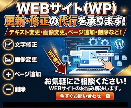 WEBサイト（WP）の更新・修正の代行を承ります イメージ1
