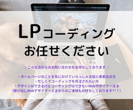 ホームページ・LPのコーディング代行を承ります Webデザイナー、Webディレクター、制作会社の方へおすすめ イメージ1