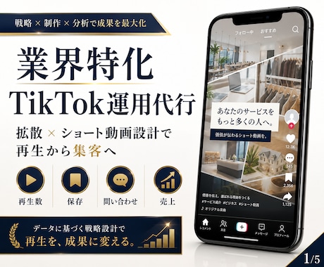 業界特化！TikTok運用をいたします