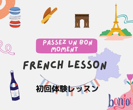 初回体験レッスン　フランス語会話レッスンします レベル、目的に合わせてネイティブ講師がフランスを教えます イメージ1