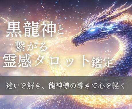 霊感タロットと龍神様の導きで人生の道を照らします タロット・オラクルカード・ペンデュラムを用いた霊感鑑定 イメージ1