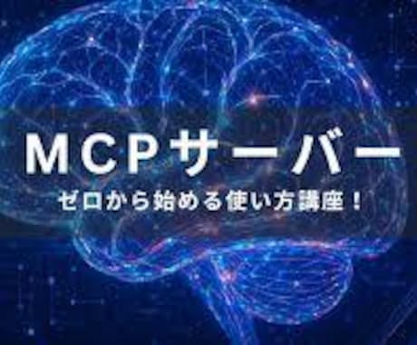 MCPサーバーの仕組みと作り方をレクチャーします 今のうちに知っておかないと、完全に出遅れます！ イメージ1