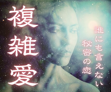 不倫・浮気の悩みを霊視しお二人の未来をお伝えします 誰にも言えない複雑恋愛の苦しみからの解放へと導く鑑定 イメージ1