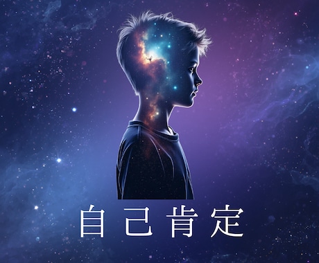 自己肯定感が低い本当の原因を宇宙波動で視ます ポジティブ思考になれない自信を削り続けている構造を特定します イメージ1