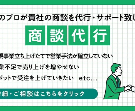 商談代行：貴社の商談を代行・サポート致します 営業歴10年越えのプロが貴社チームの一員として稼働いたします イメージ1