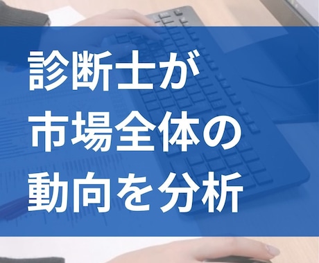 中小企業診断士が貴社を取り巻く市場動向を分析します 市場動向が明らかになることで、次の打ち手を明らかにできます！ イメージ2