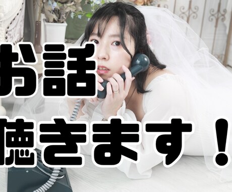 何でも話を聞きます 愚痴、悩み、恋愛、嬉しかった事、悲しかった事、全て聴きます イメージ1