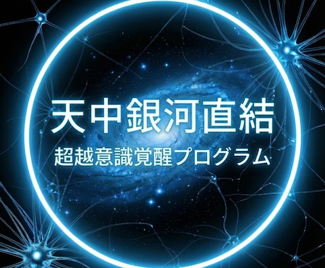 天中銀河直結 超越意識覚醒プログラム　覚醒します 意識覚醒を起動し運命を最適化する銀河光の深層覚醒施術領域促進 イメージ1