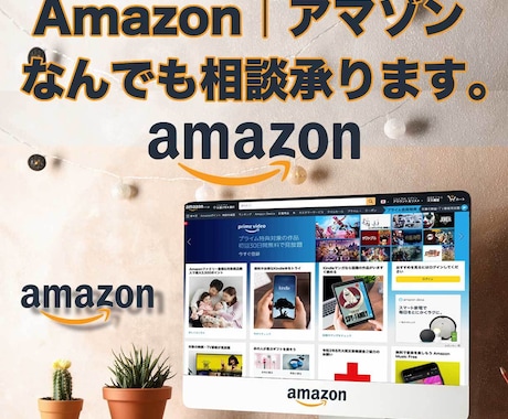 Amazon｜アマゾン　なんでも相談　承ります 出品、新設、FBAなど出品者側の経験値をお伝えします。 イメージ1