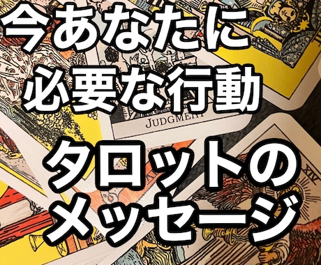 ボリューム鑑定。やるべきことをタロットで読みます あなたが本当に望んでいる事は何？どんなことがしたいのか？ イメージ1