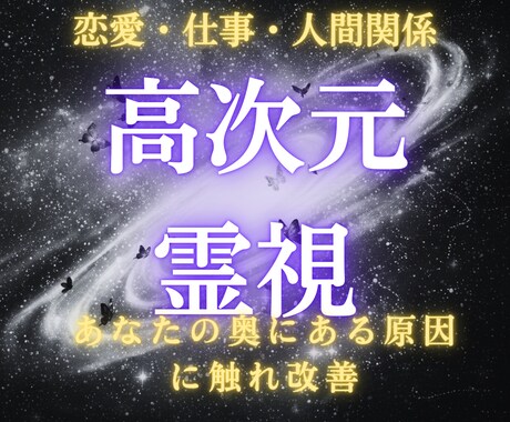 高次元霊視 あなたの現実を停滞させる意識をみます 表面的な悩みではなくあなたの奥にある原因に触れ改善します イメージ1