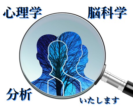 心理学と脳科学で、心理・行動分析いたします 分析で「わからない…」を「わかった！」に変えてみませんか。 イメージ1