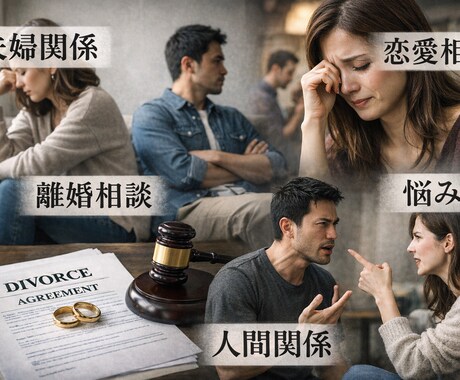 限界なあなたへ。DV.モラハラの苦しみ全部聞きます 秘密厳守！夫婦関係、離婚相談、恋愛相談、悩み イメージ1