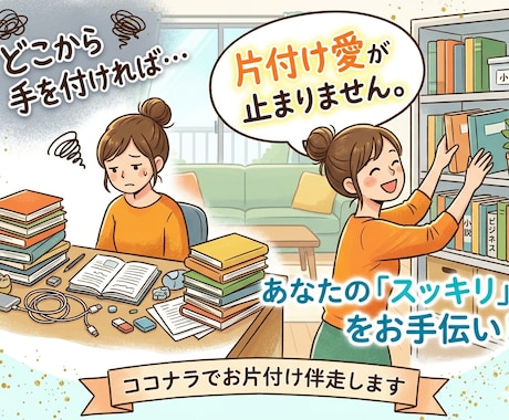 お悩みの方へ。お片付け大好き人間がサポートします 【片付け愛が止まりません】お片付けのお手伝いをさせてください イメージ1