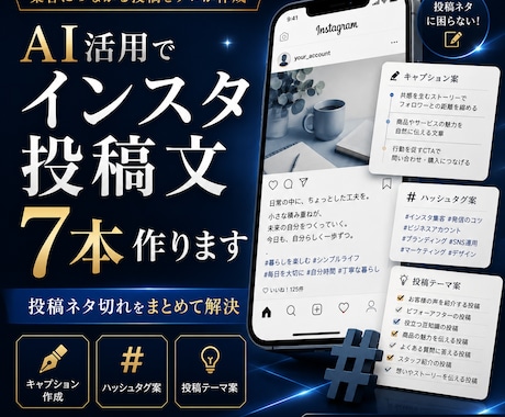 AI活用でインスタ投稿文7本作ります 投稿ネタ切れをまとめて解決します イメージ1